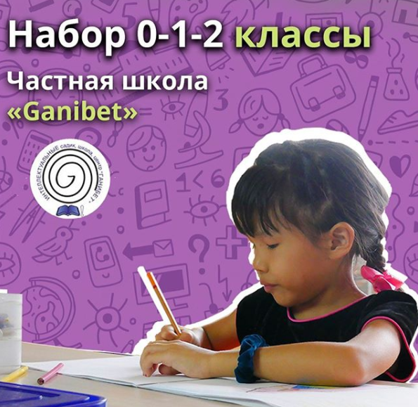Фото "Математико-лингвистическая гимназия Ганибет" - Almaty