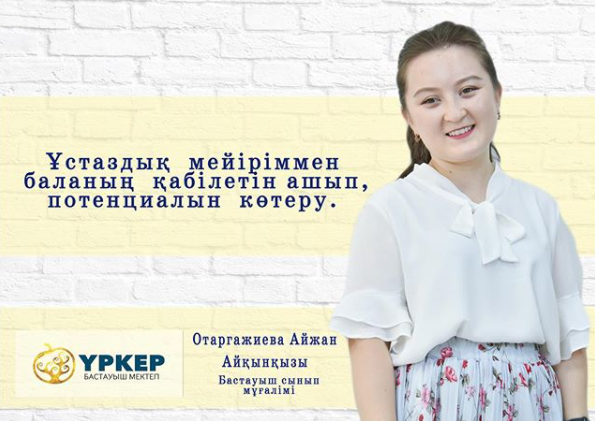 Фото ҮРКЕР мектебі - Алматы