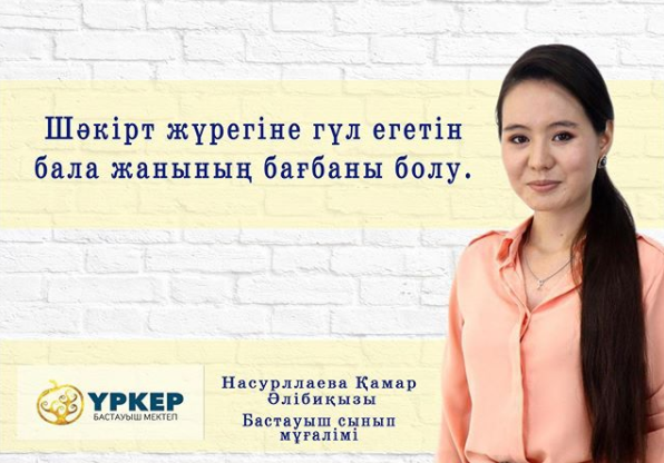 Фото ҮРКЕР мектебі - Алматы