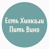 Фото Есть Хинкали, Пить Вино - Алматы