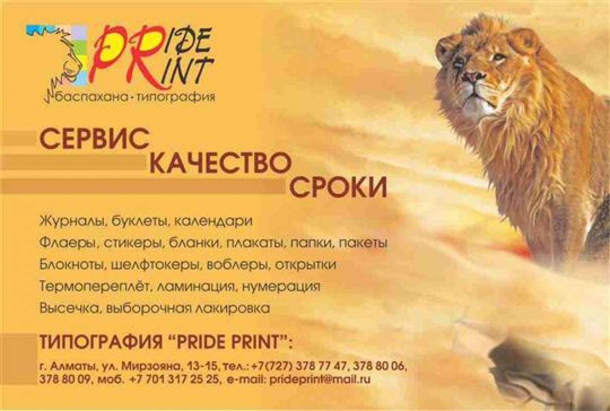 Фото Pride Print Алматы. 
