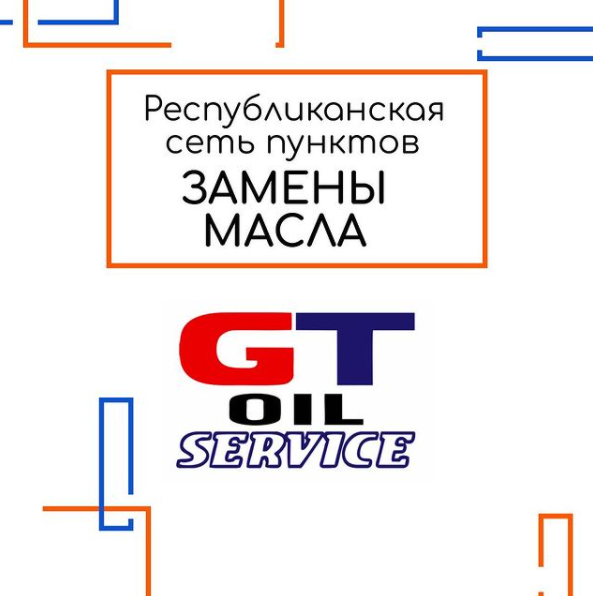 Фото GT oil service Пункт замены масла №2 - Almaty