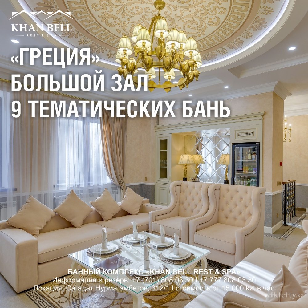 Фото Khan Bell Rest & SPA - Алматы