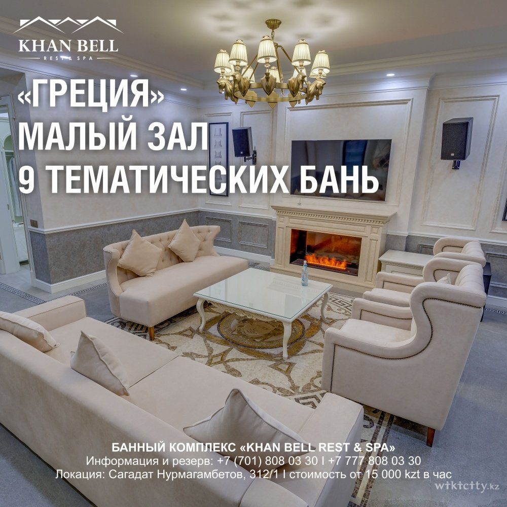 Фото Khan Bell Rest & SPA - Almaty