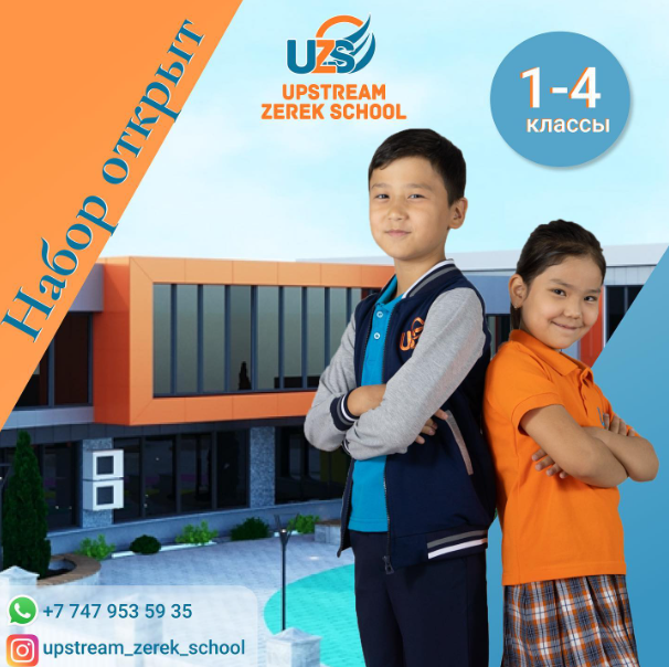 Фото Upstream Zerek School - Алматы