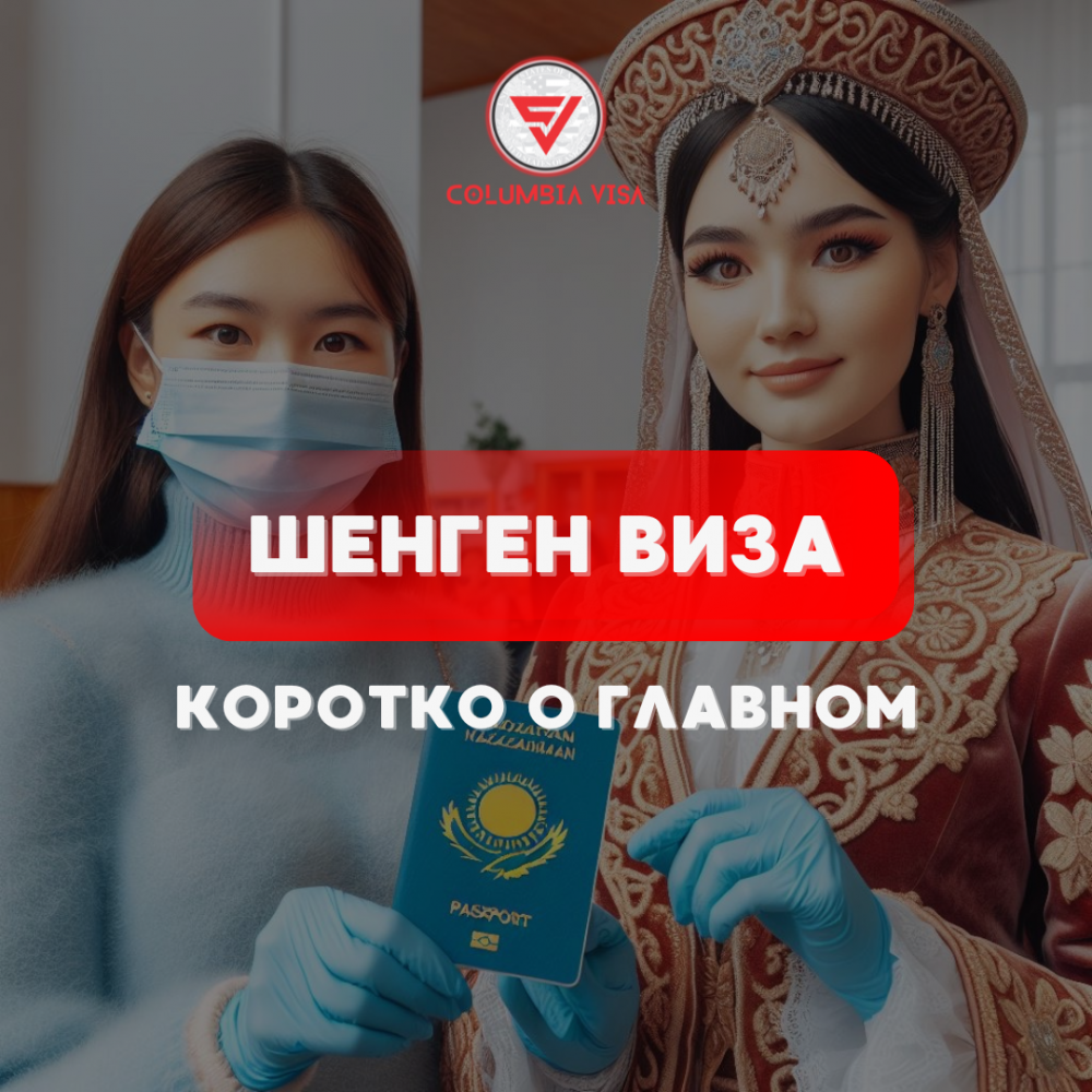 Фото Columbia Visa - Алматы