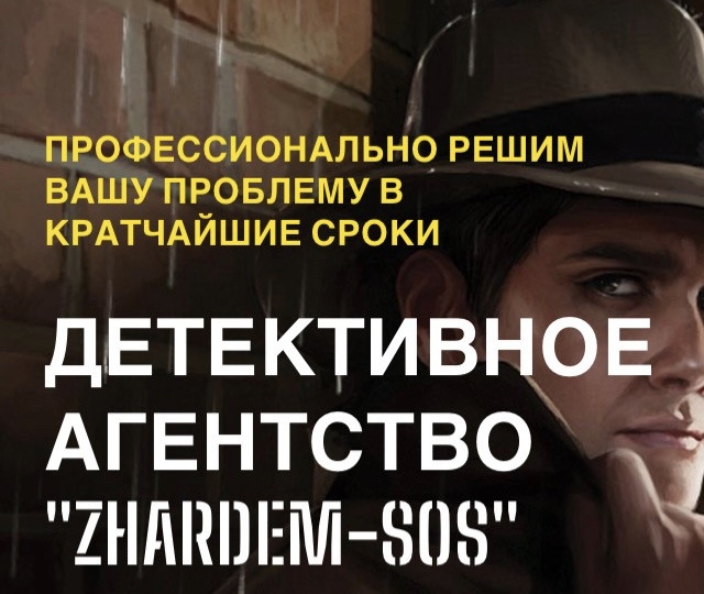 Фото Детективное агентство “Zhardem-SOS” Almaty. Детективное агентство