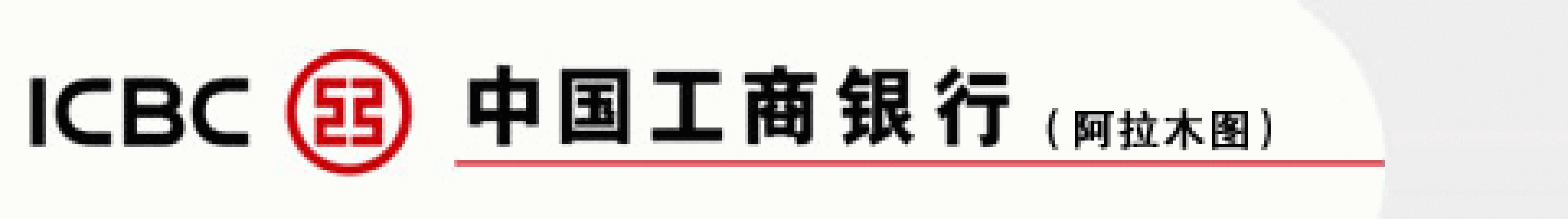 Айсибиси банк сайт. Торгово-промышленный банк Китая logo. АЙСИБИСИ банк. ICBC логотип. АЙСИБИСИ банк лого.