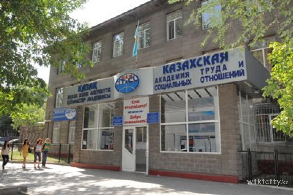 Фото Казахская академия труда и социальных отношений Алматы. 