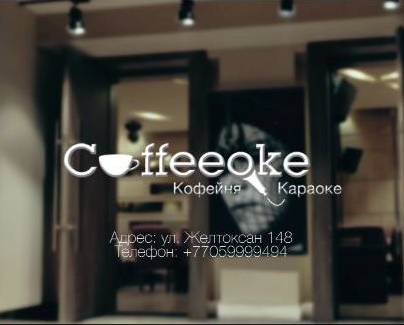 Фото Coffeeoke - Almaty