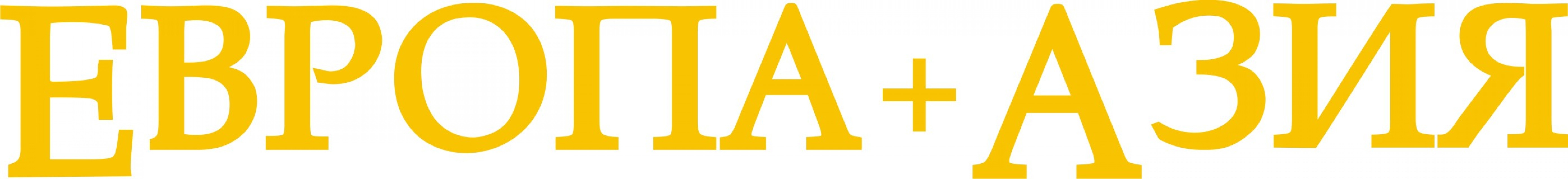 Фото Европа+Азия Астана. 