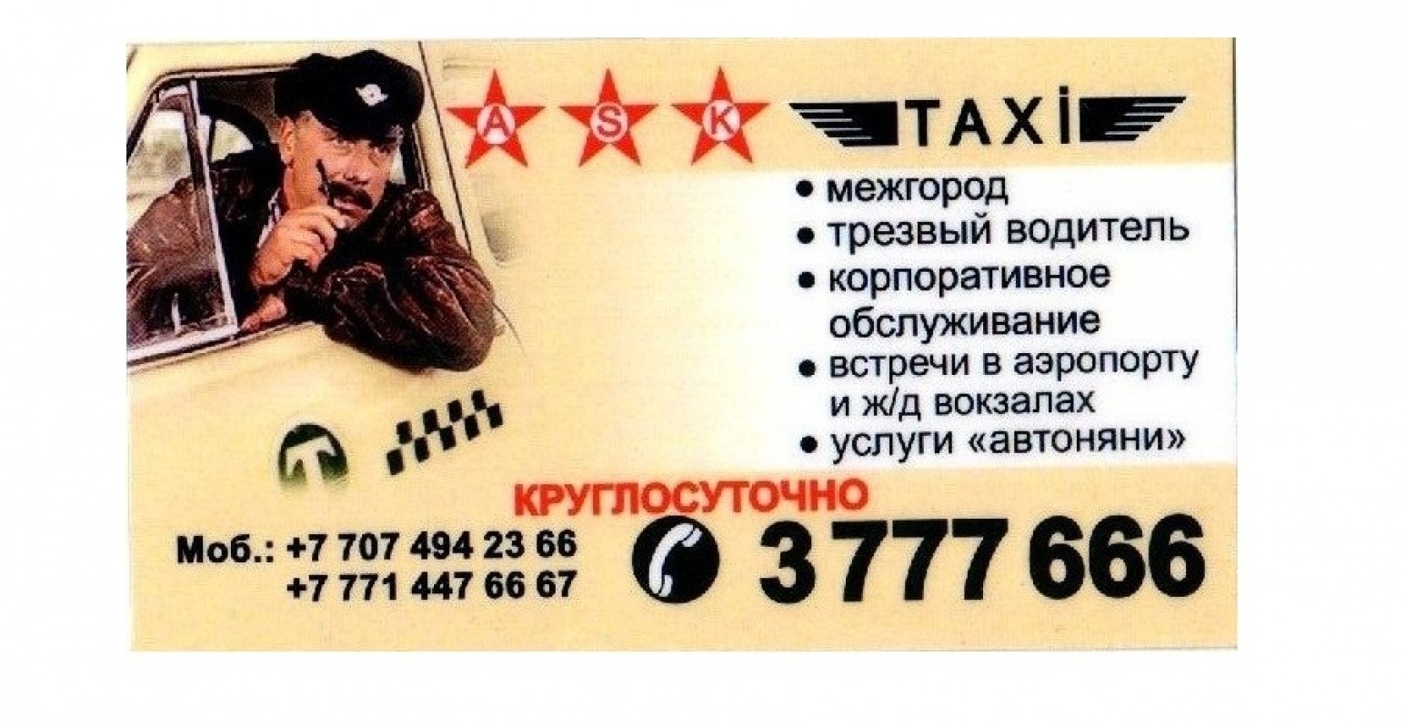 Фото ASK Алматы. Такси "ASK"! Вызов такси Круглосуточно! 