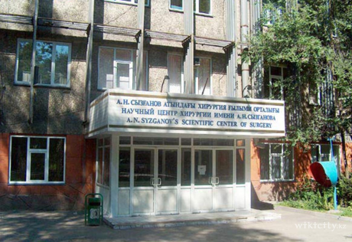 Фото Национальный научный центр хирургии им. А.Н. Сызганова - Almaty