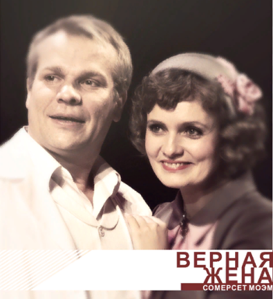 Верная жена спектакль. «Верная жена»с.Моэм. Спектакль верная жена афиша. Верная жена фото. Верная жена театр Горького.