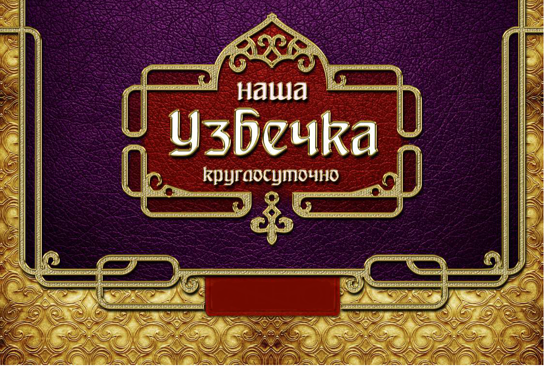 Ресторан Наша узбечка