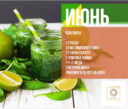 Только в Алматы жара? 
Или наши подписчики из других городов тоже в поисках июньской свежести?

Кто ищет - тот найдет! Встречайте простой, но действенный рецепт. Делайте репост или отмечайте друзей в комментариях!

Отличных выходных, друзья!

. 
А за продуктами для здоровья вашей семьи ждем вас в будние дни в офисах продаж АВРОРА. На складах компании #AuroraCom в вашем городе можно купить продукты со скидкой -10%. Не знаете адрес? Пишите на ватсап +7 777 2 396 396 или e-mail myaurora2015@gmail.com 

Будьте внимательны к себе и своим родным, близким! 

Здоровье – дело не случая, а регулярной и своевременной заботы о своём организме! ❤ 

Купить продукты компании AURORA в Казахстане, Алматы (а также других городах России и стран СНГ ) можно с доставкой на дом, через интернет магазин. Где бы вы ни были, доставка работает по всему миру! 

Чтобы не пропустить СКИДКИ, АКЦИИ и РАСПРОДАЖИ, подписывайтесь на обновления нашей странице Аврора КЛУБ Здоровья и Красоты 

Оперативно отвечаем и высылаем адрес и телефон офисов в Алматы, Караганде и других странах мира! Работает whatsapp: +7 777 2 396 396 

Чтобы оформить покупку через интернет-магазин, пройдите по активной ссылке https://goo.gl/kSKSvP нажмите "Регистрация" и заполните ваши ФИО, номер телефона, город и e-mail. 

После регистрации с вами свяжется менеджер расскажет как покупать продукты АВРОРА со скидкой от 10% 

Давайте сделаем мир красивым - вместе с командой и продукцией компании Aurora! 

#мыделаеммиркрасивее #красота #алматы #астана #караганда #друзья #природа #казахстан #россия #жизнь #любовь #фото #аврора_продукты #семья #любовь #аврораалматы #покажимнеалматы #здоровье #спортивныенапитки #косметологалматы #аврораказахстан #мыделаеммиркрасивее #выгодно #скидкиалматы #вопросалматы #выбирайнаше #ужелето #лето2017 #длявсейсемьи #освежись #рецепкоктейля