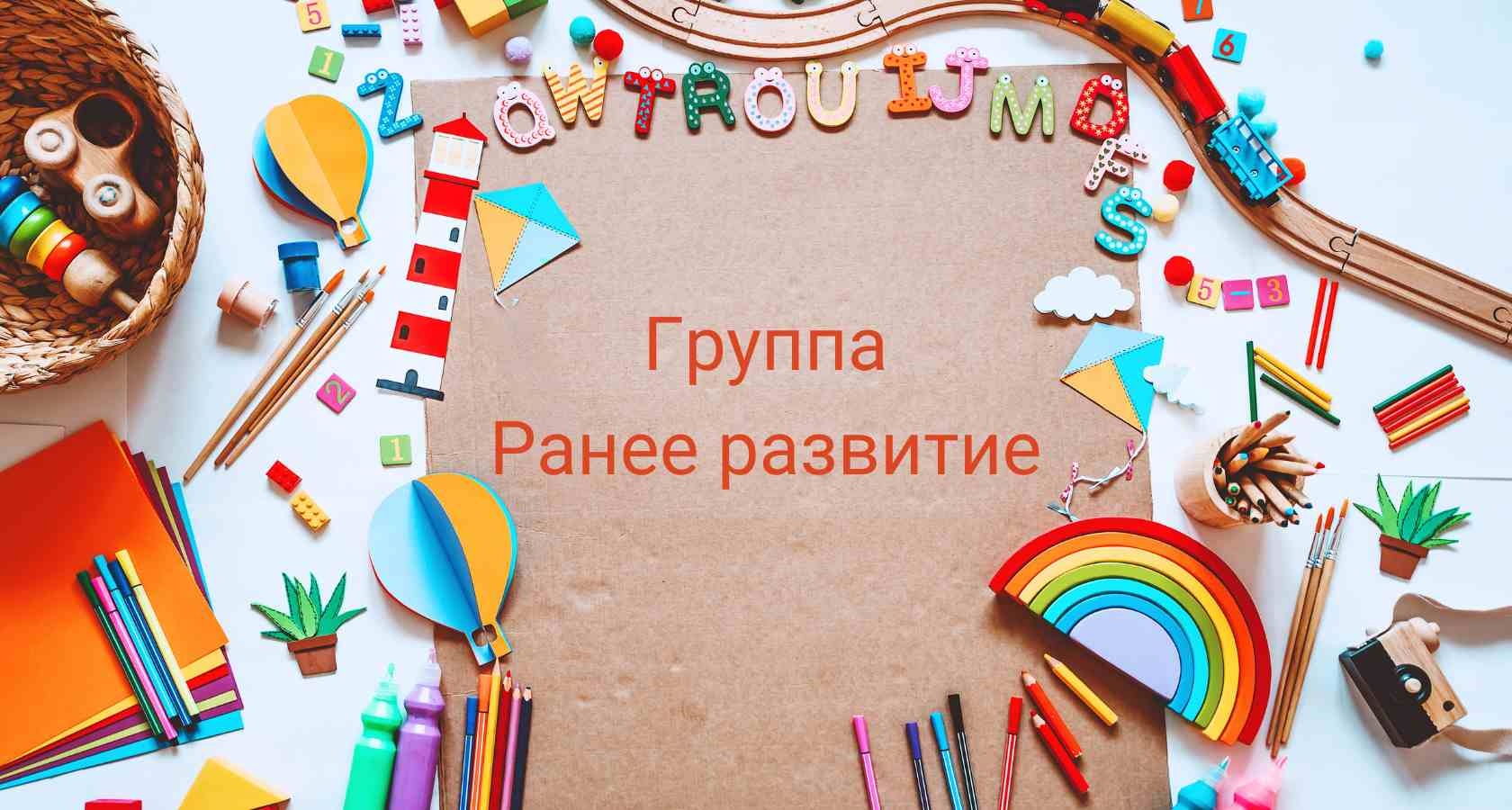 Группа раннего развития
