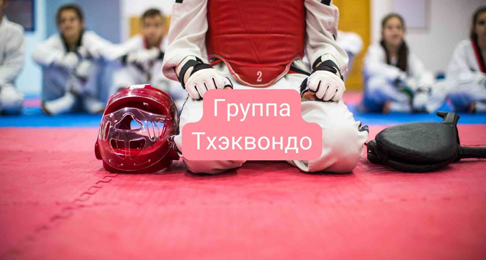 Тхэквондо