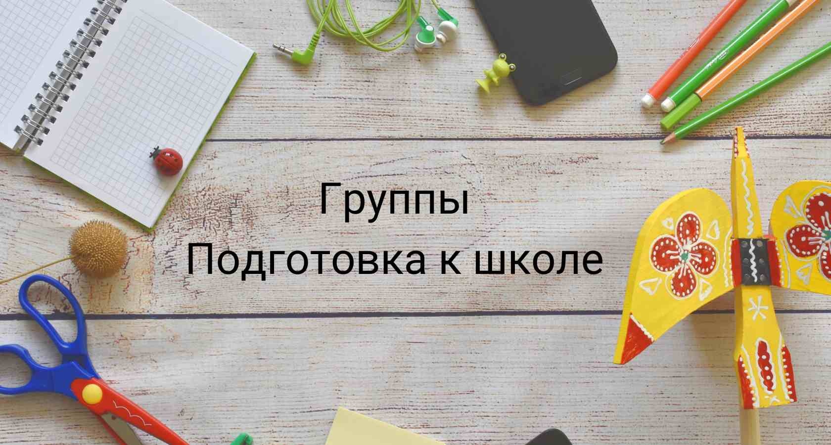 Подготовка к школе