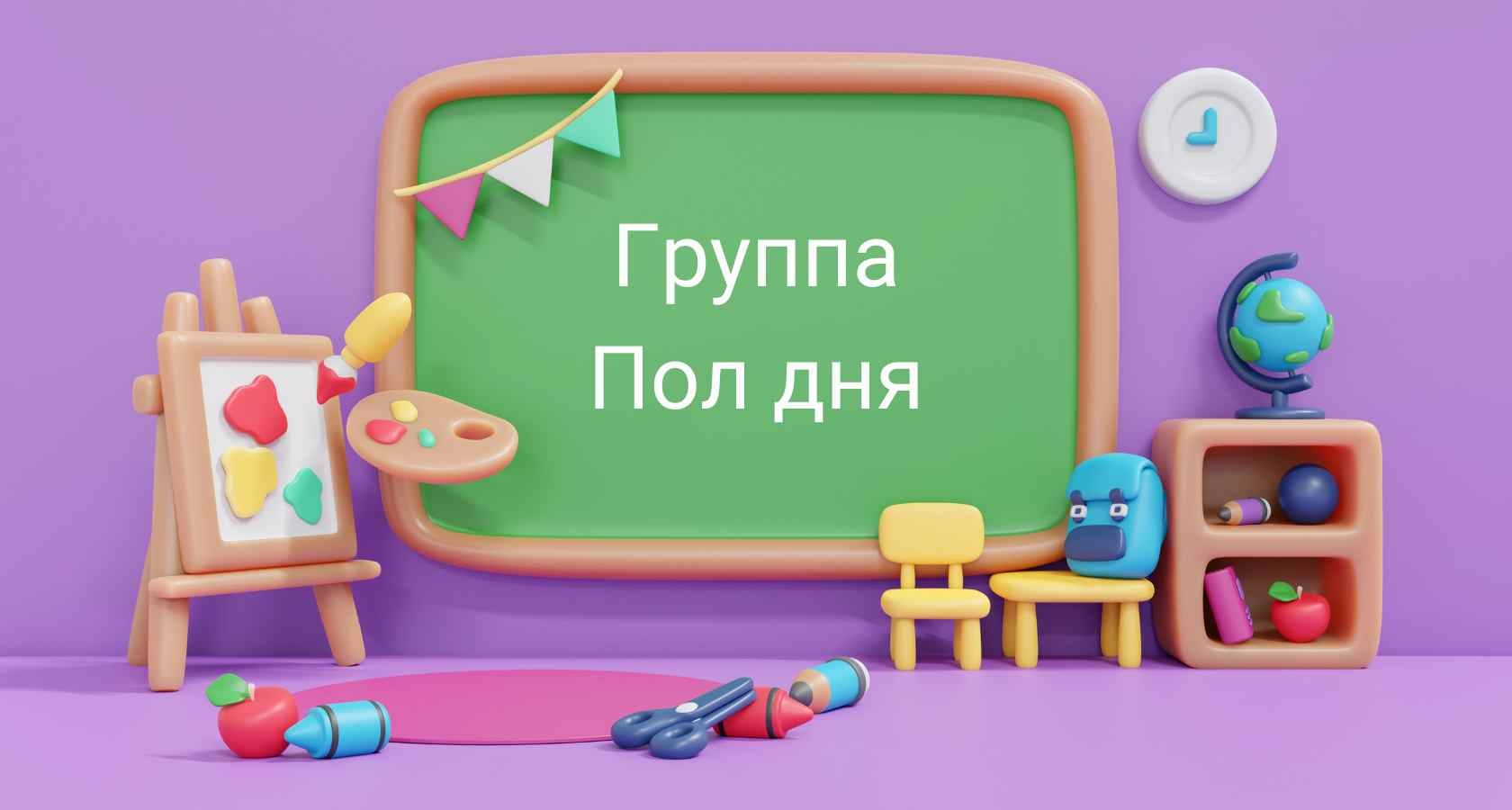 Группы пол дня и продленного дня
