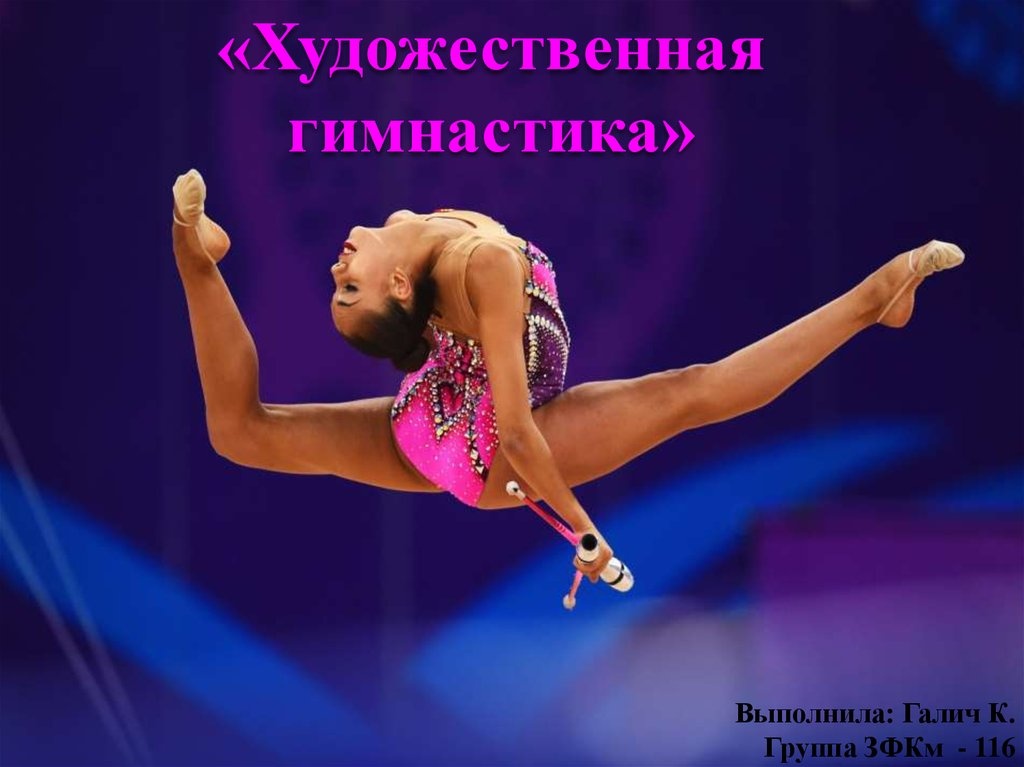Художественная гимнастика и танцы