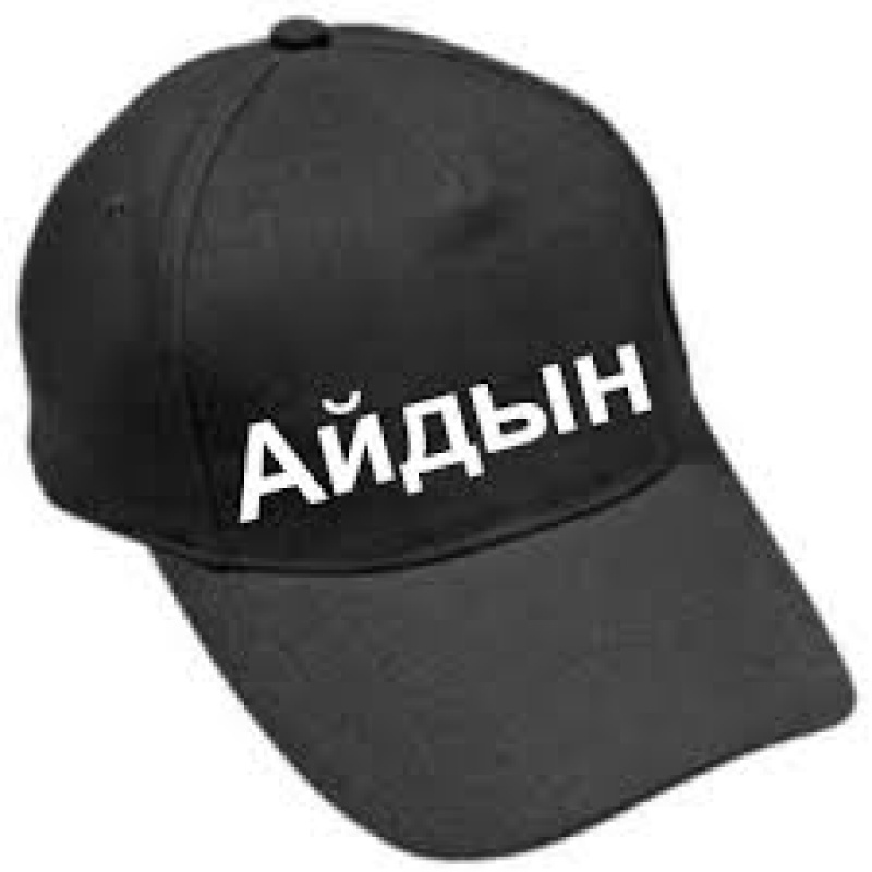 Айдын Г.