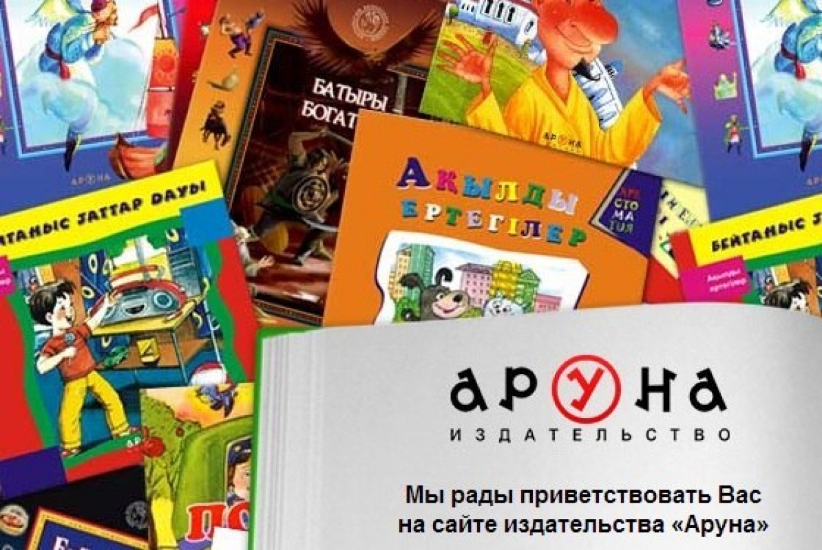 Дорогие друзья, Издательство Аруна предлагает Вашему вниманию книги для детей!
Сказки, раскраски , пазлы, энциклопедии, панорамные, и многое другое…
http://aruna.kz/