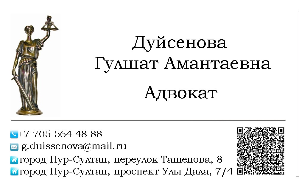 Адвокат Дуйсенова Гулшат Амантаевна, +77055644888