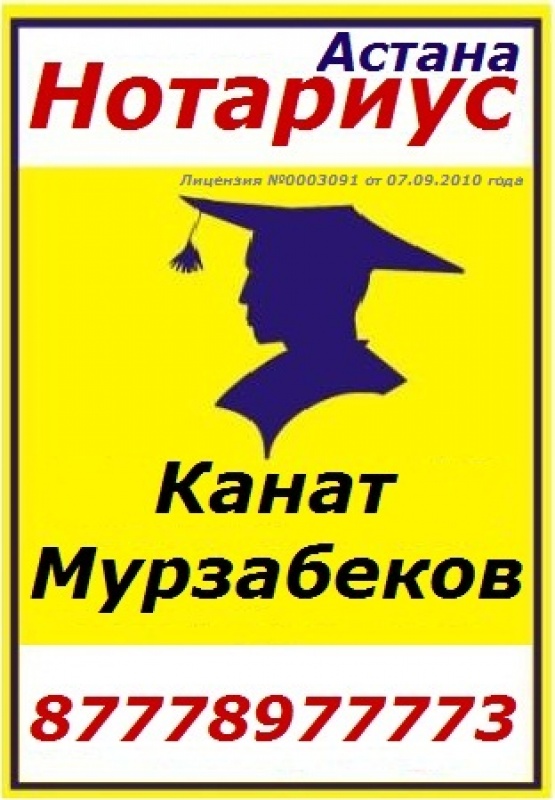 Нотариус Астана