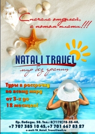 Турагентство "NATALI TRAVEL" предлагает горящие туры и путевки в лучшие санатории и курорты Казахстана, России и СНГ, а также пляжные и экскурсионные туры в ОАЭ, Тайланд, ГОА, Шри-Ланка, Сейшеллы, Мальдивы и многие другие! В нашем турагентстве Вы сможете приобрести качественный отдых по выгодной цене. Для Вашего удобства на любые туры мы предоставляем РАССРОЧКУ! 