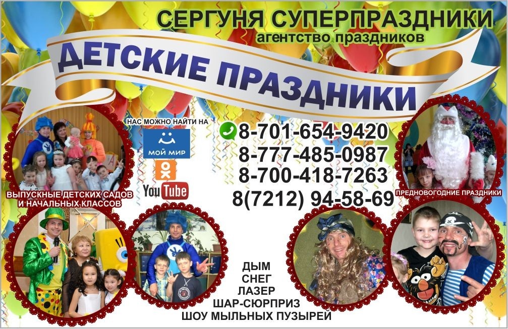 Детские праздники с Сергуней это лучший подарок вашим деткам!!! 87016549420 87004187263 87774850987 94-58-69