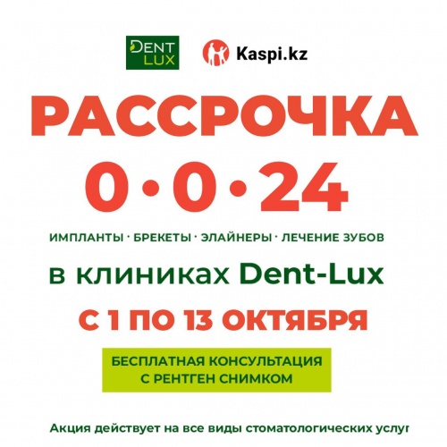 Фото Dent-Lux Усть-Каменогорск. РАССРОЧКА НА 24 МЕСЯЦА от Dent-Lux и Kaspi 
<br>
<br>Примите участие в акции KASPI до 13 октября и начните лечение, когда вам удобно!