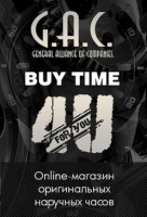Фото G.A.C. Buy Time 4U Almaty. Buy Time 4U – Это оригинальная продукция известных мировых марок с предоставлением официальной гарантии и сервисного обслуживания. Ежедневно наши покупатели становятся обладателями стильных часов и аксессуаров, а мы, с удовольствием, продолжаем радовать своих гостей великолепными новинками.
