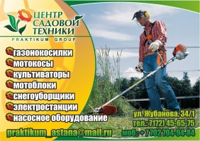 Фото Центр Садовой Техники Astana. 
