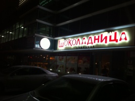 Фото Шоколадница Астана. 