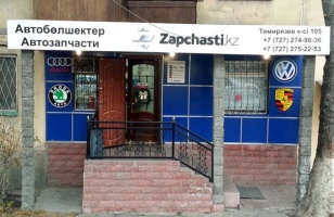 Фото Zapchasti.kz Almaty. Физическая точка выдачи с ул. Тимирязева 105