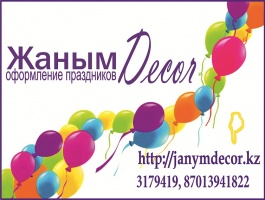 Фото Жаным Almaty. Жаным Decor - компания по оформлению праздников. Свадьбы, детские праздники, юбилеи. Оформление шарами, тканью, цветами.