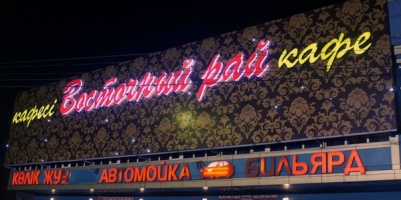 Фото Восточный рай Алматы. 