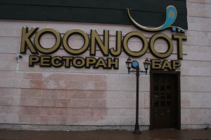 Фото Koonjoot Астана. 