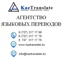 Фото KazTranslate Алматы. 