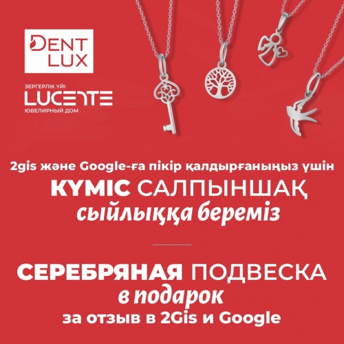 Фото Dent-Lux Алматы. Оставь отзыв о нашем лечении на 2GIS или Google Картах,и получите сертификат на серебряную подвеску от Lucente,за видеоотзыв - 2 сертификата