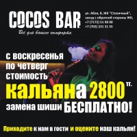 Фото Cocos Bar Astana. 