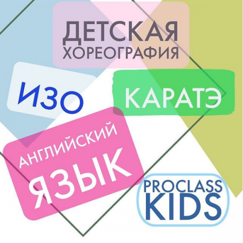 Фото Pro Class kids Алматы. 