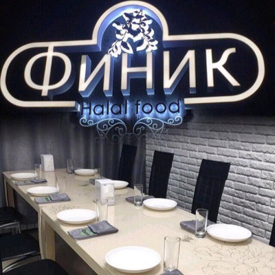 Фото Финик Halal Food Астана. 