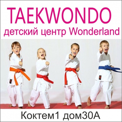 Фото Wonderland Almaty. .Проводится набор на секцию Taekwondo. Приглашаем всех желающих от 5 лет и старше! Занятия проводит Мастер спорта международного класса,4 ДАН!
Тренировки проходят 2 раза в неделю (вторник, четверг) с 17.00 до 18.00.
По адресу: Коктем1,дом 30А
Контакты: 8706-251-70-74, 377-43-83
