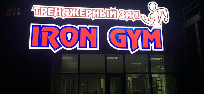 Фото Iron Gym Астана. 
