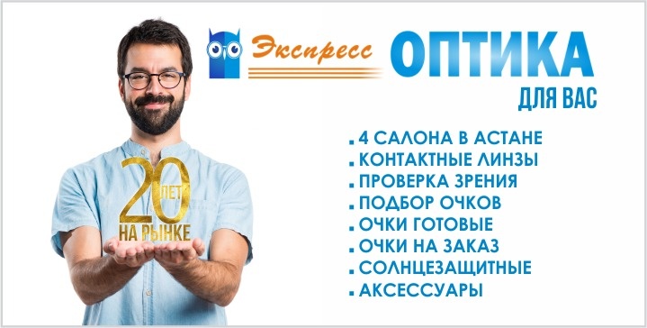 Фото Экспресс-Оптика Астана. 