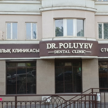 Фото Стоматологическая клиника доктора Полуева Алматы. 