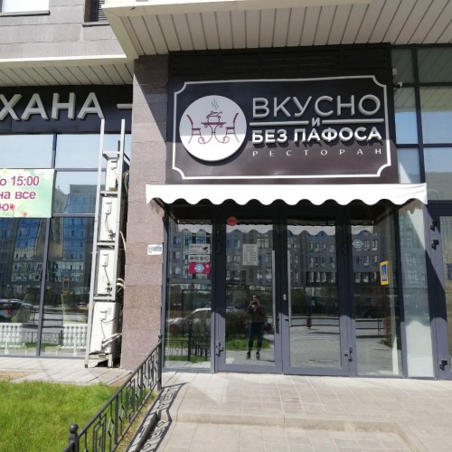 Фото Вкусно и без пафоса Астана. Фасад ресторана Вкусно и без пафоса