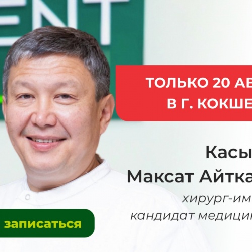 Фото Dent-Lux Kokshetau. Только один день вы можете доверить свою улыбку хирургу-имплантологу мирового уровня — Максату Айтказиевичу Касымбекову.